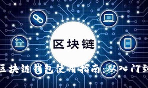 优质
日本区块链钱包使用指南：从入门到精通