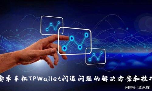 安卓手机TPWallet闪退问题的解决方案和技巧