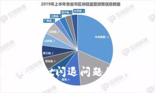 安卓手机TPWallet闪退问题的解决方案和技巧