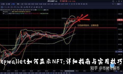 tpwallet如何显示NFT：详细指南与实用技巧