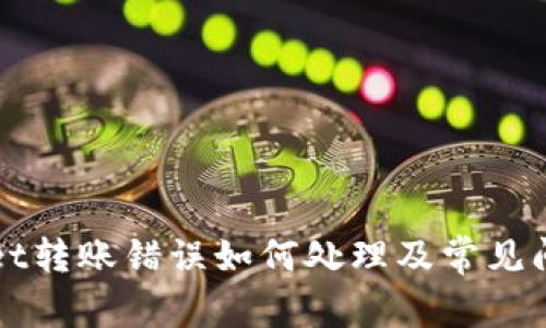 TPWallet转账错误如何处理及常见问题解答