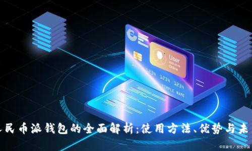 数字人民币派钱包的全面解析：使用方法、优势与未来前景