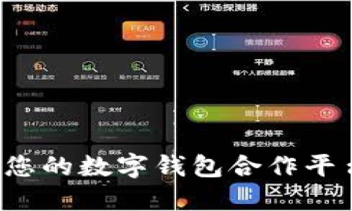 如何选择适合您的数字钱包合作平台？详解与推荐