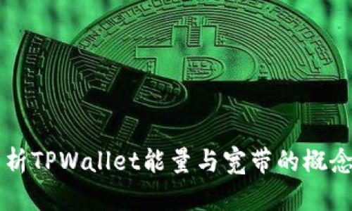 深入分析TPWallet能量与宽带的概念与应用