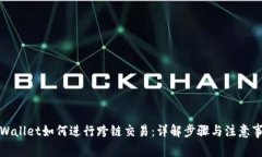 TPWallet如何进行跨链交易：