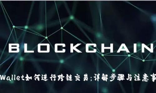 TPWallet如何进行跨链交易：详解步骤与注意事项