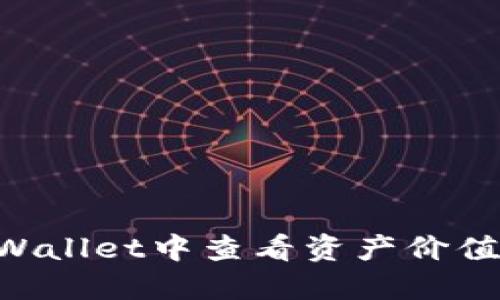 如何在TPWallet中查看资产价值：全面指南