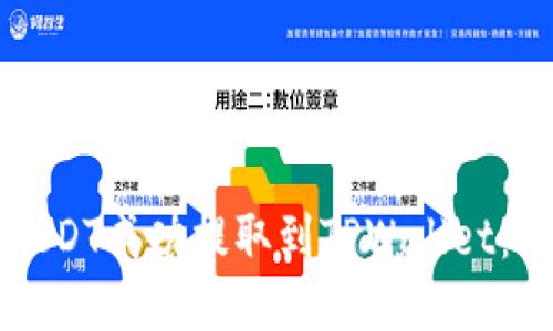 如何将USDT成功提取到TPWallet：逐步指南