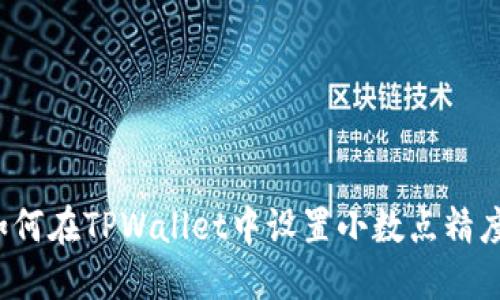 如何在TPWallet中设置小数点精度？
