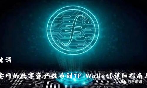 思考与关键词

如何将币安网的数字资产提币到TP Wallet？详细指南与注意事项