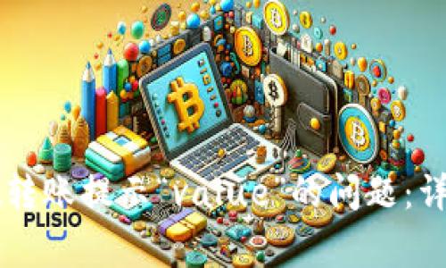 如何解决TPWallet转账提示“value”的问题：详细指南与常见问答