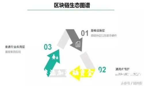 优质
如何在TPWallet中添加流动资金池：详细步骤与技巧