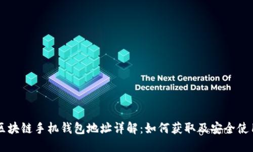 区块链手机钱包地址详解：如何获取及安全使用