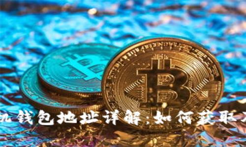 区块链手机钱包地址详解：如何获取及安全使用