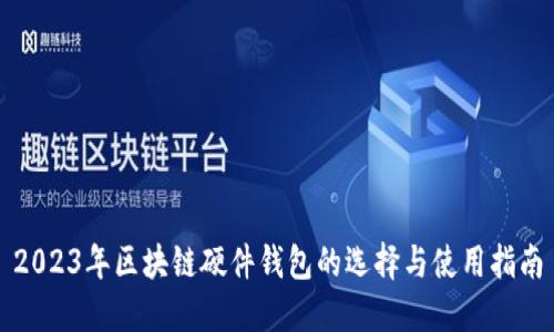 2023年区块链硬件钱包的选择与使用指南
