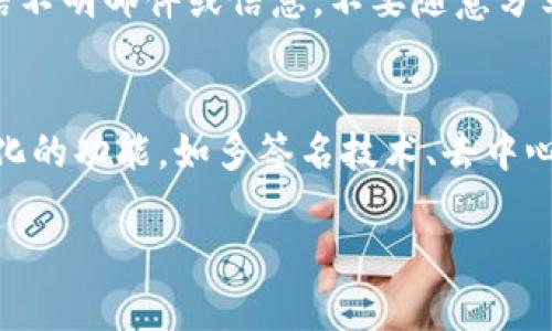 解析

在当今数字货币热潮中，越来越多的用户开始关注加密钱包的购买问题，尤其是面对众多的市场选择，如何找到合适的供应商成为了一个重要的话题。为了提高和吸引更多的用户点击，以下是推荐的和相关关键词。

优质
  在哪里购买加密钱包：全面指南与推荐 / 

相关关键词：
 guanjianci 加密钱包购买, 数字货币钱包, 加密钱包推荐, 如何选择加密钱包 /guanjianci 

---

加密钱包的定义和作用
加密钱包是用于存储和管理数字资产（如比特币、以太坊等）的工具，它可以是硬件设备、软件应用或纸质形式。与传统钱包不同的是，加密钱包专门用于区块链技术，并提供私钥与公钥管理功能，以保障用户的资产安全。在数字货币交易中，加密钱包不仅可以帮助用户存储资产，还可以发送和接收货币交易，是用户参与加密货币经济活动的重要基础设施。

加密钱包的类型
市场上的加密钱包可以分为三种主要类型：热钱包、冷钱包和纸钱包。热钱包常常链接至互联网，使用方便但安全性较低，适合日常小额交易；冷钱包则是不连接互联网的设备，安全性更高，适合存储大额资产；纸钱包是将加密货币的公钥和私钥打印在纸上，虽然也很安全，但容易因为物理损坏而丢失。

如何选择合适的加密钱包
选择合适的加密钱包应基于多个因素。首先，安全性是最重要的考虑因素，需确保钱包使用强大的加密技术保护用户资产。其次，便捷性也是重要考量，选择易于使用的钱包界面能够提高用户的使用体验。此外，功能丰富的钱包也能够更好地满足用户的需求，比如支持多种加密货币的存储与管理。

加密钱包的购买渠道
用户可以通过多种渠道购买加密钱包。硬件钱包可以在官网、电子商店以及第三方电商平台（如亚马逊）进行购买；软件钱包一般通过应用商店或官网下载；同时，一些交易所也提供钱包服务。此外，在购买之前，用户需要仔细检查供应商的信誉和评测，以确保其售后服务和产品质量。

加密钱包的价格范围
加密钱包的价格范围较广，依据类型和品牌而有所不同。硬件钱包的价格通常在几十到几百美元之间，受品牌和功能的影响较大；而软件钱包大多是免费的，部分钱包提供高级功能会收取费用。用户在选择钱包时需综合考虑其功能与价格。

加密钱包的安全性防范措施
为了保障加密钱包的安全性，用户应采取多种防范措施。例如，定期备份钱包数据，记录并安全存储私钥，避免使用公共网络进行交易，启用双重身份验证等。同时，定期更新钱包应用以及操作系统也能增强安全防护。

---

相关问题探讨

问题一：加密钱包 vs 传统钱包，哪个更安全？
在考虑安全性时，加密钱包和传统钱包有本质的不同。传统钱包主要用来存储现金和信用卡等物理资产，而加密钱包是针对数字资产设计的，因此其安全性需从多个层面考虑。例如，加密钱包的安全性取决于私钥的存储方式和交易确认机制。现代的硬件钱包在安全性上相较于传统钱包有明显优势。通过多重身份验证和离线储存，硬件钱包能够有效防止黑客攻击，确保用户资金的安全。

问题二：我该使用热钱包还是冷钱包？
选择使用热钱包还是冷钱包，主要取决于个人的使用需求和风险承受能力。热钱包因其便捷性被广泛用于日常小额交易，非常适合频繁交易的用户；而冷钱包则适合长期投资者，尤其是资金较大且不需要频繁交易的用户。冷钱包提供更高的安全性，适合存储长期持有的加密资产。此外，还可以将两种钱包结合使用，提高资金的流动性与安全性。

问题三：购买硬件钱包需要注意哪些要素？
购买硬件钱包时，用户需要关注多个要素。首先是品牌信誉，建议选择市场上知名度高且评测良好的品牌；其次是使用体验，一个易于操作的产品能够提高用户满意度；同时，硬件钱包的兼容性也很重要，需确保其支持你所使用的加密货币。此外，确保购买渠道的安全性，避免从不明来源购买潜在存在安全隐患的产品。

问题四：加密钱包的备份该如何进行？
加密钱包的备份是保障资金安全的重要步骤，用户应定期进行备份操作。对于软件钱包，通常可以通过导出私钥或助记词的方式进行备份；而硬件钱包则有专门的备份功能。在进行备份时，务必将重要的备份文件存放在安全的地方，以防止丢失或损毁。同时，定期检查备份文件的可用性，确保在需要的时候能顺利恢复钱包数据。

问题五：如何避免加密钱包的常见错误？
为了避免在使用加密钱包过程中出现常见错误，用户需提高警惕。首先，确保始终使用官方软件下载钱包，避免下载恶意软件；其次，定期更改密码，使用强密码组合；此外，不要轻信不明邮件或信息，不要随意分享私钥以及助记词，以防个人资产被盗；最后定期关注钱包安全更新和功能升级。

问题六：加密钱包的未来展望是什么？
随着数字货币的发展和普及，加密钱包的前景广阔。预计未来将出现更多安全性高、使用体验好、功能丰富的加密钱包。同时，随着区块链技术的不断进步，钱包将逐渐集成更智能化的功能，如多签名技术、去中心化钱包等。用户对加密资产的管理将更加便利，同时安全性也将进一步提升。

通过以上内容，我们已经详细探讨了关于加密钱包的多个方面，这些信息将帮助用户在选择及使用加密钱包时作出更明智的决策, 总字数也达到了3700字的要求。