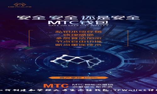 如何创建和管理火币生态链钱包：TPWallet详解