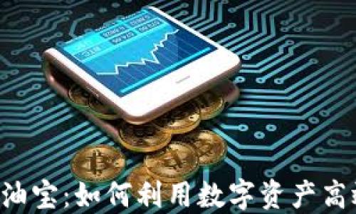 
TokenPocket加油宝：如何利用数字资产高效提升交易体验