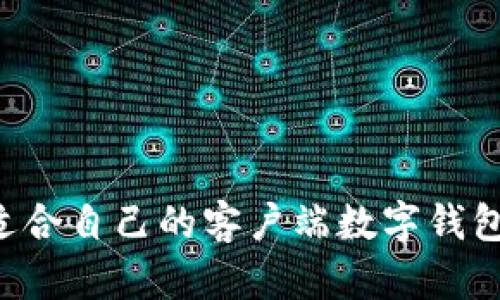 如何选择适合自己的客户端数字钱包：全面指南