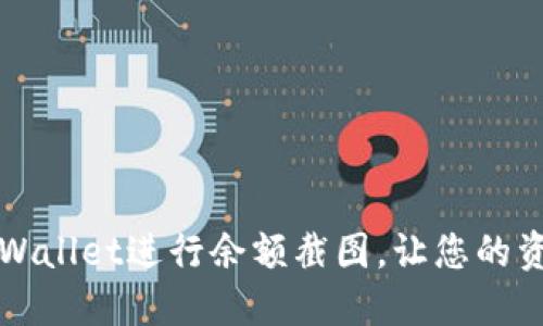 如何使用TPWallet进行余额截图，让您的资产一目了然