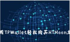 如何使用TPWallet轻松购买