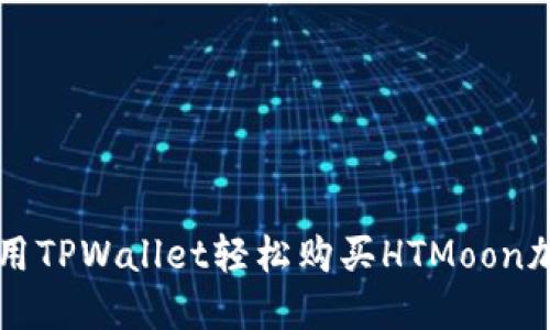 如何使用TPWallet轻松购买HTMoon加密货币