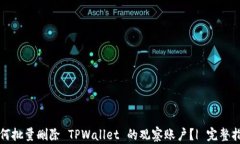 如何批量删除 TPWallet 的观
