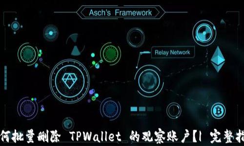 
如何批量删除 TPWallet 的观察账户？| 完整指南