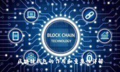 区块链钱包的作用和重要