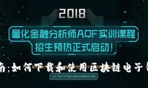 全面指南：如何下载和使用区块链电子钱包应用
