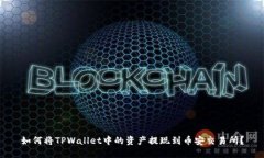 如何将TPWallet中的资产提现