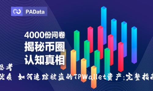 思考
优质 如何追踪被盗的TPWallet资产：完整指南