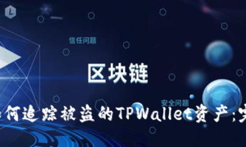 思考
优质 如何追踪被盗的TPWallet资产：完整指南
