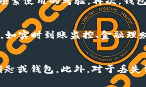 biao ti钱包可以加密码锁吗？安全与便捷的结合/biao ti
钱包，密码锁，安全，便捷/guanjianci

引言：钱包安全的重要性
在现代社会中，钱包不仅仅是装载现金和信用卡的工具，更承载着个人的财务信息、身份证明以及其他重要的个人资料。因此，钱包的安全性成为了人们关注的重点。随着盗窃手法的多样化，加上社会安全环境的变化，越来越多的人开始寻求能够增强钱包安全性的解决方案。其中，密码锁的引入备受关注。那么，钱包真的可以加密码锁吗？在本文中，我们将深入探讨这个问题以及相关的安全措施。

钱包加密码锁的可行性分析
从技术角度来看，给钱包加上密码锁是可行的。市面上已经有一些设计精巧的智能钱包，其配备了密码锁或指纹识别功能。这类钱包通常采用高科技材料，设计上也注重时尚与实用性。使用密码锁可以有效防止他人未授权访问钱包内部物品，尤其是在公共场合。然而，不同类型的钱包在材质和设计上各有差异，决定了其是否能够支持密码锁的添加。

密码锁钱包的主要优势
引入密码锁的优势显而易见。首先，它大大增强了钱包的安全性。无论是现金、信用卡还是其他个人证件，密码锁均可以防止不法分子随意获取。此外，用户可以设置独特的密码或使用指纹识别，确保只有自己能够开启钱包。其次，现代密码锁设计简洁，不会影响钱包的外观与携带性，使其更易于日常使用。最后，许多智能钱包具有找回功能，可以在钱包丢失时，通过手机应用帮助用户找到钱包的位置。

密码锁钱包的局限性
尽管密码锁钱包有诸多优点，但也并非完美无缺。首先，增加密码锁使得钱包的制造成本上升，消费者需为此支付更高的价格。其次，密码的设置和使用对一些用户来说，可能会造成困扰，尤其是对于老年用户或技术不太熟练的人群。此外，若密码锁的电池耗尽，用户可能面临无法打开钱包的窘境。因此，用户在选择时需权衡密码锁的必要性与其他传统设计的实用性。

如何选择合适的密码锁钱包
选择密码锁钱包时，用户应考虑多个因素。首先是钱包的设计与大小，确保其能满足个人的日常需求。其次，密码锁的技术和质量也非常关键，应选择那些品牌信誉良好、用户反馈积极的产品。此外，确认钱包是否具备额外的防水、防盗功能和材料质量，确保其耐用性与使用寿命。最后，考虑售后服务，选购时最好选择提供质保的产品，以保障未来的使用问题。

未来钱包发展的新趋势
随着科技的迅速发展，钱包的功能正逐步向智能化过渡。例如，结合NFT（非同质化代币）技术的钱包，已开始在某些高端市场中出现。同时，更多消费者倾向于选择可与手机相连的智能钱包，实现实时的财务监控与管理。未来，密码锁钱包将不仅局限于物理安全，也可能融入更多的数据保护措施，从而提升整体的安全保障。

结论：密码锁钱包的选择在于个人需求
在决定是否为钱包添加密码锁时，用户首先要评估自身的需求与生活方式。虽然密码锁钱包在安全性上具有明显优势，但也需考虑到其局限性和可能的使用麻烦。对于高度重视财务安全的用户，密码锁的钱包无疑是一种理想选择；而对于不太担心安全性的人来说，传统款钱包亦能满足日常需求。综合评估后，用户可以选择最适合自己的钱包，把安全与便捷相结合。

相关问题
ul
  li钱包中的重要文件丢失该如何处理？/li
  li如何确保钱包的安全性？/li
  li现有的钱包锁具与密码锁技术是怎样的？/li
  li购买密码锁钱包时有哪些注意事项？/li
  li智能钱包的前景如何？/li
  li如果我的密码锁钱包丢了，我该如何找回？/li
/ul

!-- 下面是各个相关问题的详细介绍 --
钱包中的重要文件丢失该如何处理？
当不幸发现钱包中的重要文件丢失时，第一步应保持冷静，认真回忆上次使用钱包的场合。随后，应该立即检查周围的地方，尝试寻找遗失的物品。如果钱包中的重要文件是身份证、信用卡、驾驶执照等，建议立即联系相关机构进行挂失。针对个人信息受到的潜在风险，应考虑监控个人信用记录，确保没有人利用这些信息进行诈骗。同时，若有必要，用户可以采取进一步的身份保护措施，如加入身份盗用保护服务。

如何确保钱包的安全性？
确保钱包的安全，用户需从多个维度入手。首先，选择具备较高安全性能的钱包，例如配备密码锁、RFID防盗技术及强固材料的产品。同时，要养成良好的使用习惯，例如不要在公共场合随意查看钱包，也不要随便将钱包放置在不安全的地方。此外，定期检查钱包的内部物品，确保没有遗失重要物品。用户也可以考虑将现金、信用卡等分配于多个地方，以降低丢失带来的风险。

现有的钱包锁具与密码锁技术是怎样的？
目前市面上的钱包锁具主要包括传统机械锁、密码锁和智能锁三种。传统机械锁需要实体钥匙开启，使用起来相对方便但不够安全；密码锁则通过输入一组预设的数字控制开启，能够有效防止他人盗取。而智能锁结合了物联网技术，通过手机APP或生物识别（如指纹识别）实现解锁，提供了更高水平的安全保障。此外，许多现代密码锁也配备了报警系统，一旦检测到异常开启行为，便会通知用户。

购买密码锁钱包时有哪些注意事项？
在购买密码锁钱包时，用户应特别注意以下几个方面：首先，品质与品牌。从知名品牌或口碑较好的商家选购，能够有效降低购买到劣质产品的风险。其次，密码锁的耐用性及易操作性，必须能经得起频繁使用的考验。再次，钱包材质需要考察，优质材料不仅保证耐磨，还能提升整个钱包的观感。此外，检查钱包是否附带使用手册或售后服务保障，确保使用过程中的顺利和安全。

智能钱包的前景如何？
智能钱包作为一种新兴产品，预示着未来钱包发展的大趋势。随着互联网技术和物联网技术的不断演进，智能钱包将越来越普及。它不仅承担了传统钱包的功能，还可以下载应用程序，实现多种功能，如实时到账监控、金融理财、安全提醒等。虽然现在智能钱包的价格相对较高，但随着科技的进步和市场的不断成熟，其价格必将逐步降低。此外，智能钱包由于其附加功能逐渐受到年轻消费者的喜爱，具备了良好的市场前景。

如果我的密码锁钱包丢了，我该如何找回？
如果钱包丢失，首先应查找其可能遗落的位置，例如办公室、商场或乘坐的交通工具等。随后，用户应及时通过手机与钱包的“寻回“功能联系，许多智能钱包配备了定位功能，能够帮助用户快速找到钥匙或钱包。此外，对于丢失钱包的情况，用户还需要进行挂失，确保信息安全。最后，保持与当地警方的联系，如有目击者或相关线索，及时提供信息以协助寻回丢失物品。