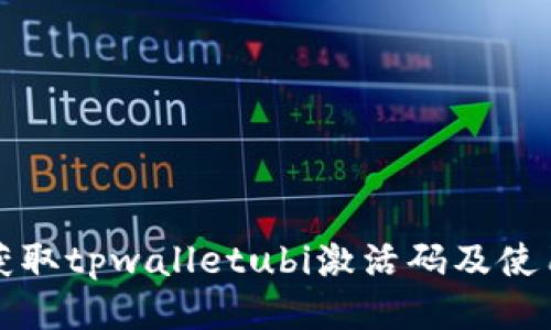 如何获取tpwalletubi激活码及使用指南