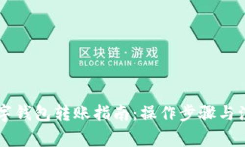 交行数字钱包转账指南：操作步骤与注意事项