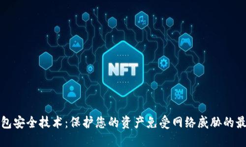 数字钱包安全技术：保护您的资产免受网络威胁的最佳实践