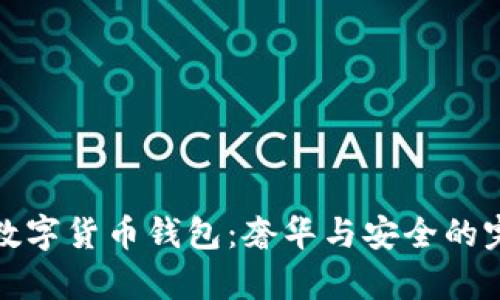 香奈儿数字货币钱包：奢华与安全的完美结合