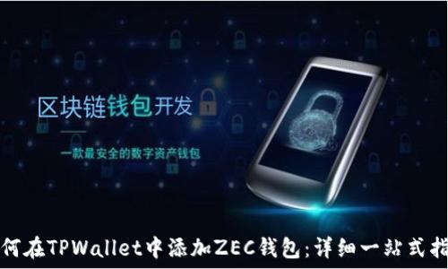   
如何在TPWallet中添加ZEC钱包：详细一站式指南