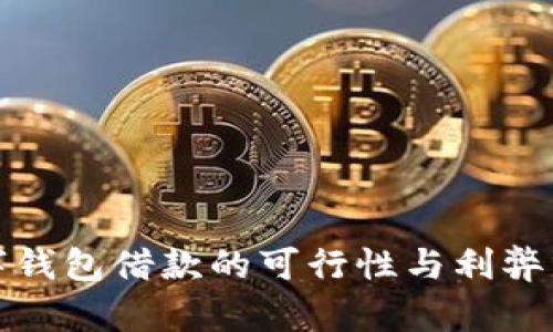 数字钱包借款的可行性与利弊分析