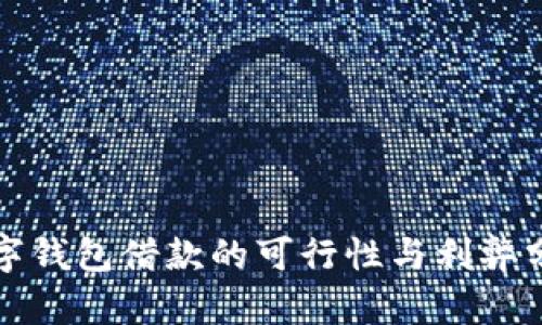 数字钱包借款的可行性与利弊分析