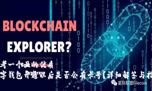 思考一个且的优质  
数字钱包开通以后是否会有卡号？详细解答与指南