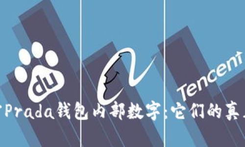 : 解密Prada钱包内部数字：它们的真正含义