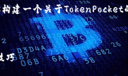 暂时无法提供详细内容，但我可以为你构建一个关于TokenPocket的及相关关键词，并提出一些相关问题。

以下是一个的及关键词：

TokenPocket钱包安全性及密码管理技巧