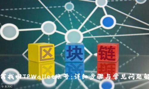 如何找回TPWallet账号：详细步骤与常见问题解答