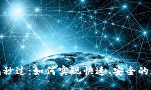 数字钱包秒过：如何实现快速、安全的数字支付