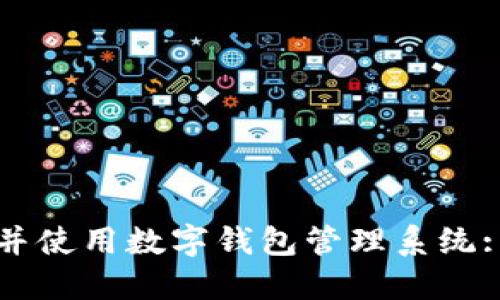 如何下载并使用数字钱包管理系统: 全面指南