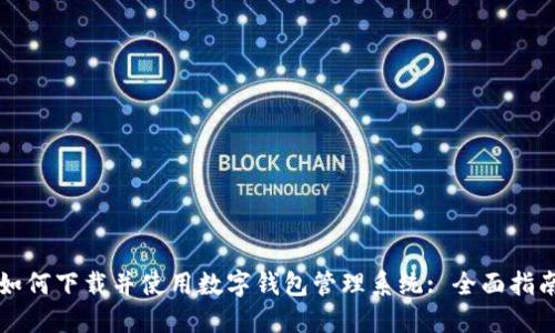 如何下载并使用数字钱包管理系统: 全面指南