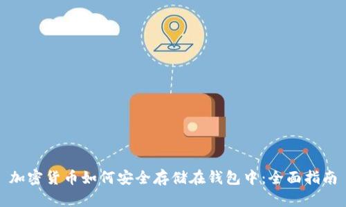 加密货币如何安全存储在钱包中：全面指南
