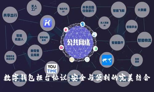 数字钱包柜台协议：安全与便利的完美结合